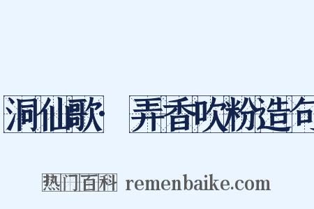 洞仙歌·弄香吹粉造句是什么意思的图片